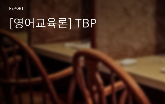 [영어교육론] TBP