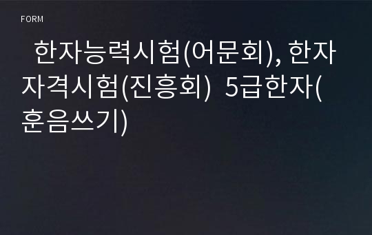   한자능력시험(어문회), 한자자격시험(진흥회)  5급한자(훈음쓰기)