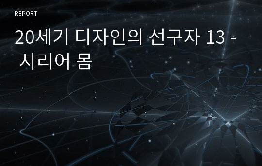 20세기 디자인의 선구자 13 - 시리어 몸