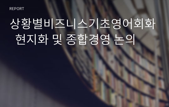 상황별비즈니스기초영어회화  현지화 및 종합경영 논의