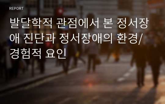 발달학적 관점에서 본 정서장애 진단과 정서장애의 환경/경험적 요인