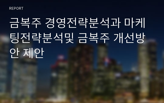 금복주 경영전략분석과 마케팅전략분석및 금복주 개선방안 제안