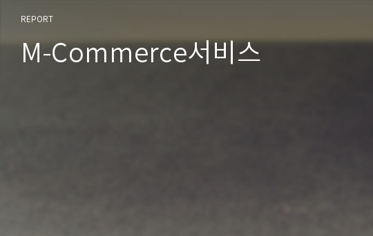M-Commerce서비스