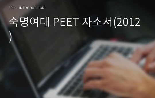 숙명여대 PEET 자소서(2012)