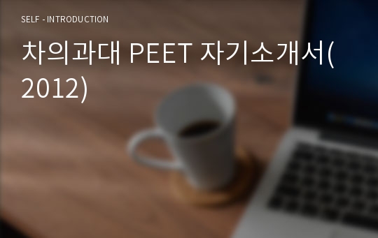 차의과대 PEET 자기소개서(2012)