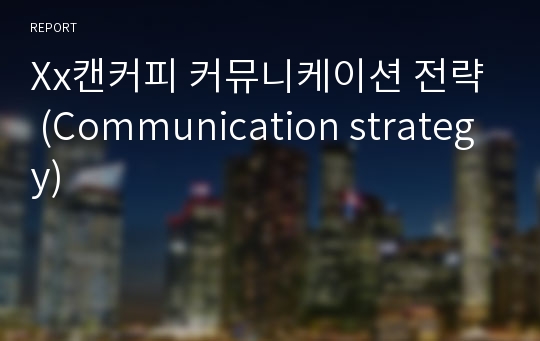 Xx캔커피 커뮤니케이션 전략  (Communication strategy)