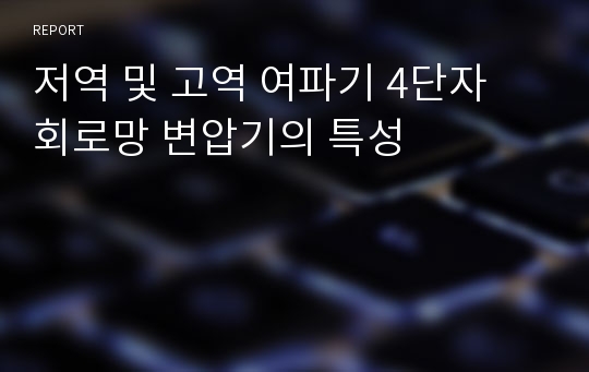 저역 및 고역 여파기 4단자 회로망 변압기의 특성