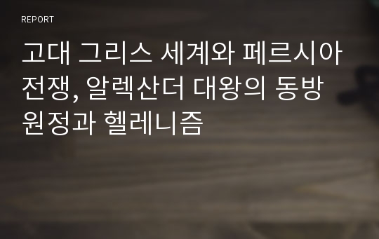 고대 그리스 세계와 페르시아전쟁, 알렉산더 대왕의 동방원정과 헬레니즘