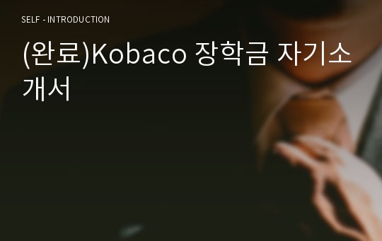 (완료)Kobaco 장학금 자기소개서