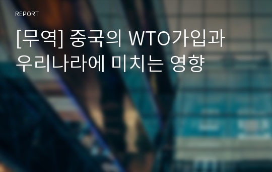 [무역] 중국의 WTO가입과 우리나라에 미치는 영향