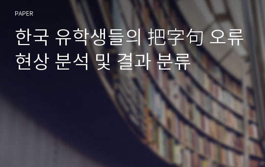 한국 유학생들의 把字句 오류현상 분석 및 결과 분류