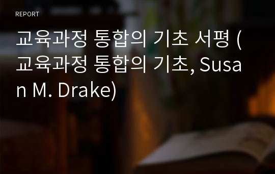 교육과정 통합의 기초 서평 (교육과정 통합의 기초, Susan M. Drake)