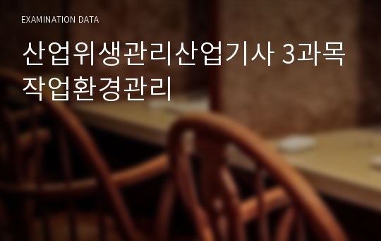 산업위생관리산업기사 3과목 작업환경관리