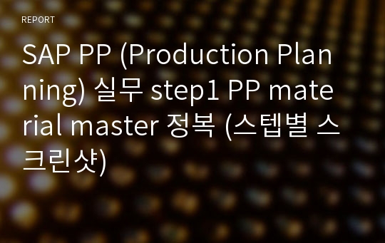 SAP PP (Production Planning) 실무 step1 PP material master 정복 (스텝별 스크린샷)