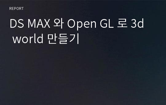 DS MAX 와 Open GL 로 3d world 만들기