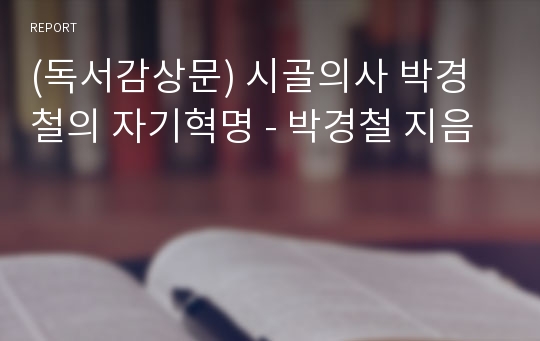 (독서감상문) 시골의사 박경철의 자기혁명 - 박경철 지음