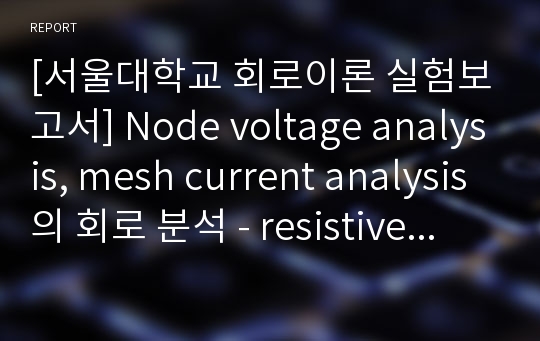 [서울대학교 회로이론 실험보고서] Node voltage analysis, mesh current analysis의 회로 분석 - resistive circuit의 분석 방법