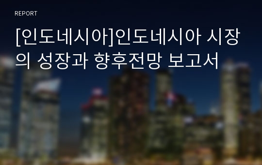 [인도네시아]인도네시아 시장의 성장과 향후전망 보고서