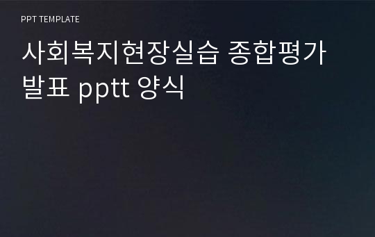 사회복지현장실습 종합평가 발표 pptt 양식