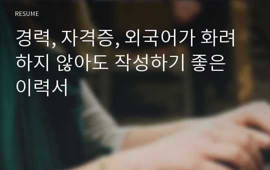 경력, 자격증, 외국어가 화려하지 않아도 작성하기 좋은 이력서