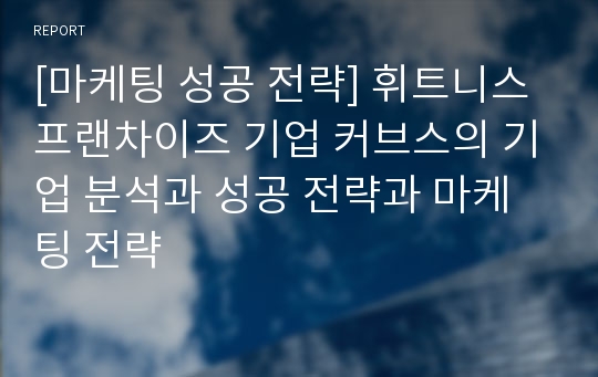 [마케팅 성공 전략] 휘트니스 프랜차이즈 기업 커브스의 기업 분석과 성공 전략과 마케팅 전략