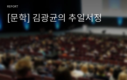 [문학] 김광균의 추일서정