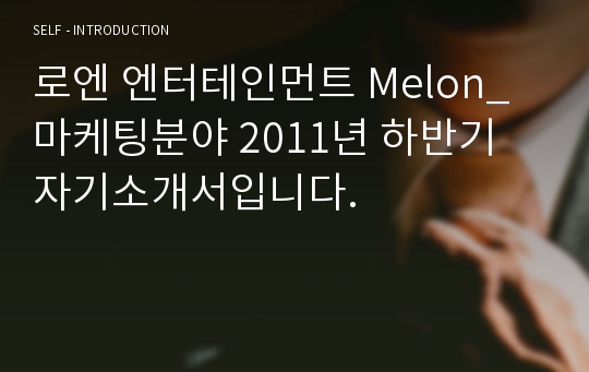 로엔 엔터테인먼트 Melon_마케팅분야 2011년 하반기 자기소개서입니다.