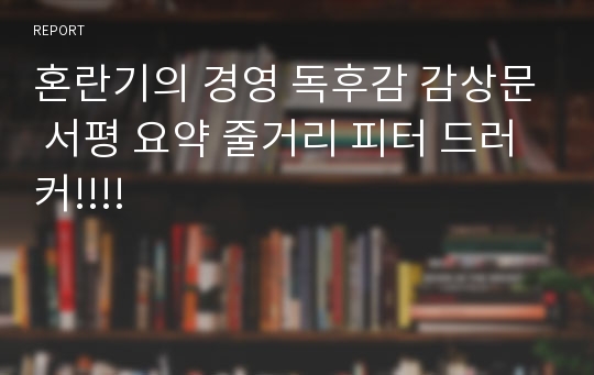 혼란기의 경영 독후감 감상문 서평 요약 줄거리 피터 드러커!!!!