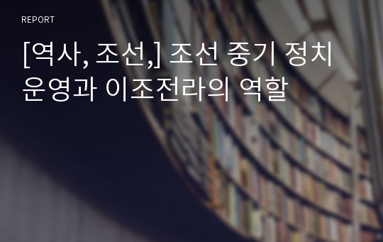 [역사, 조선,] 조선 중기 정치운영과 이조전라의 역할