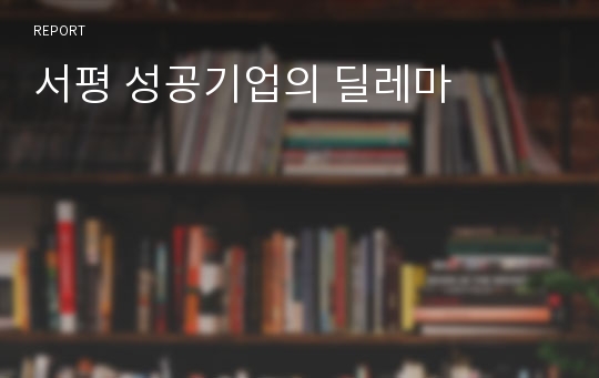 서평 성공기업의 딜레마