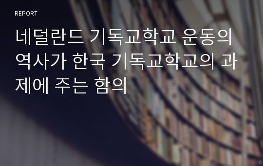 네덜란드 기독교학교 운동의 역사가 한국 기독교학교의 과제에 주는 함의