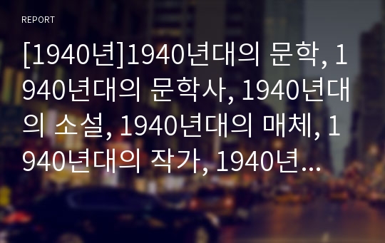 [1940년]1940년대의 문학, 1940년대의 문학사, 1940년대의 소설, 1940년대의 매체, 1940년대의 작가, 1940년대의 조선민족혁명당, 1940년대 국공합작체제