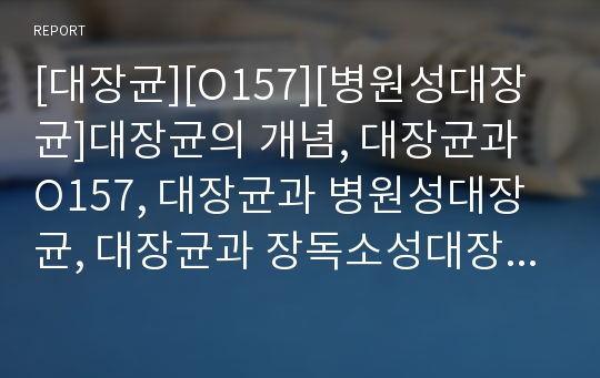 [대장균][O157][병원성대장균]대장균의 개념, 대장균과 O157, 대장균과 병원성대장균, 대장균과 장독소성대장균, 대장균과 장출혈성대장균, 대장균과 분원성대장균 분석