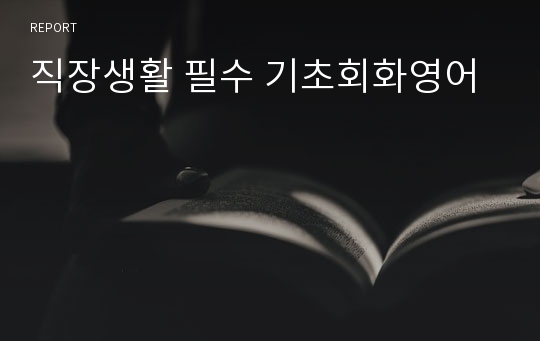 직장생활 필수 기초회화영어