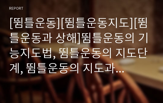 [뜀틀운동][뜀틀운동지도][뜀틀운동과 상해]뜀틀운동의 기능지도법, 뜀틀운동의 지도단계, 뜀틀운동의 지도과정, 뜀틀운동의 지도내용, 뜀틀운동 지도시 유의사항, 뜀틀운동과 상해 분석