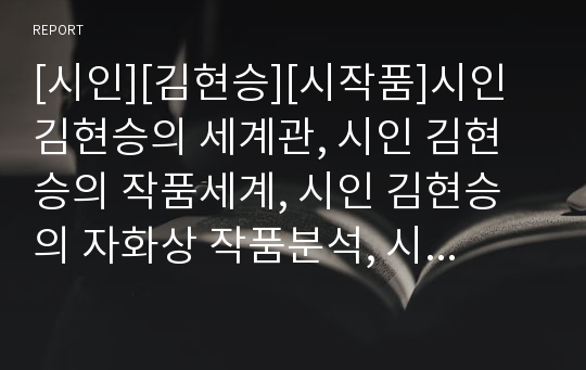 [시인][김현승][시작품]시인 김현승의 세계관, 시인 김현승의 작품세계, 시인 김현승의 자화상 작품분석, 시인 김현승의 플라타너스 작품분석, 시인 김현승의 겨우살이 작품분석