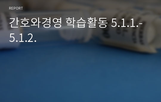 간호와경영 학습활동 5.1.1.-5.1.2.