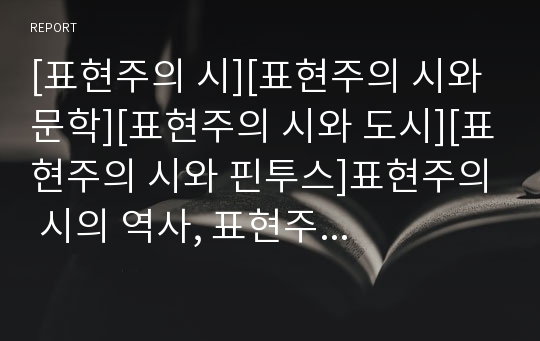 [표현주의 시][표현주의 시와 문학][표현주의 시와 도시][표현주의 시와 핀투스]표현주의 시의 역사, 표현주의 시와 문학, 표현주의 시와 도시, 표현주의 시와 핀투스 분석