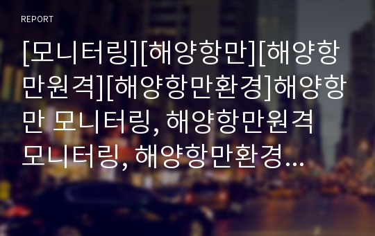 [모니터링][해양항만][해양항만원격][해양항만환경]해양항만 모니터링, 해양항만원격 모니터링, 해양항만환경 모니터링, 해양실시간조위 모니터링,해양적조 모니터링,해양연안침식 모니터링