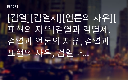 [검열][검열제][언론의 자유][표현의 자유]검열과 검열제, 검열과 언론의 자유, 검열과 표현의 자유, 검열과 페미니즘, 검열과 음반검열, 검열과 영상물검열, 검열과 인터넷검열