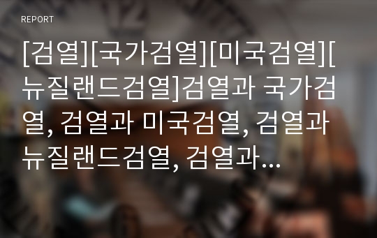 [검열][국가검열][미국검열][뉴질랜드검열]검열과 국가검열, 검열과 미국검열, 검열과 뉴질랜드검열, 검열과 중국검열, 검열과 싱가폴검열, 검열과 영화검열, 검열과 음란물검열 분석