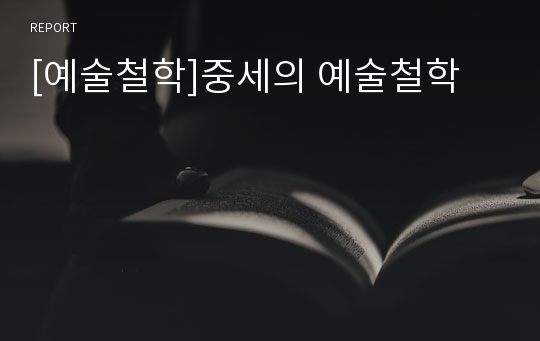 [예술철학]중세의 예술철학