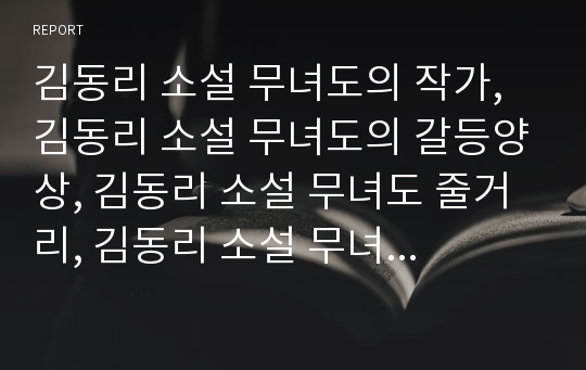 김동리 소설 무녀도의 작가, 김동리 소설 무녀도의 갈등양상, 김동리 소설 무녀도 줄거리, 김동리 소설 무녀도 작품성격, 김동리 소설 무녀도 작품분석, 김동리 소설 무녀도 작품해제