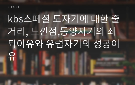 kbs스페셜 도자기에 대한 줄거리, 느낀점,동양자기의 쇠퇴이유와 유럽자기의 성공이유