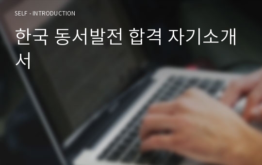 한국 동서발전 합격 자기소개서