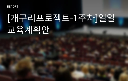 [개구리프로젝트-1주차]일일교육계획안