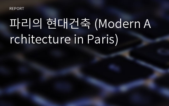파리의 현대건축 (Modern Architecture in Paris)