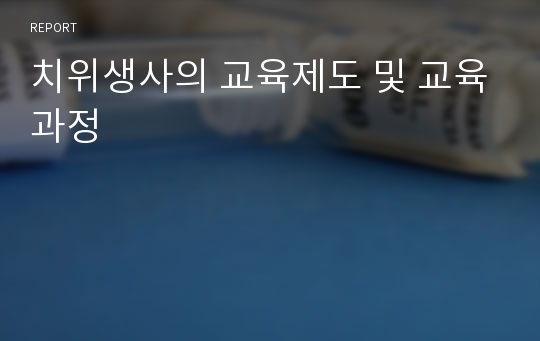 치위생사의 교육제도 및 교육과정