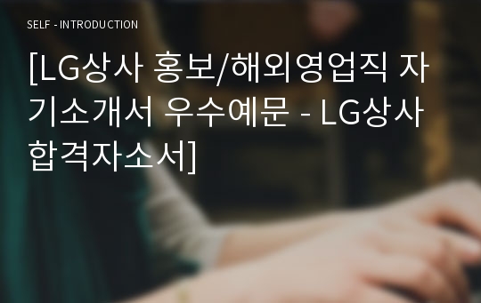 LG상사 공채 자기소개서 우수예문 (LG상사 합격자소서/지원동기)