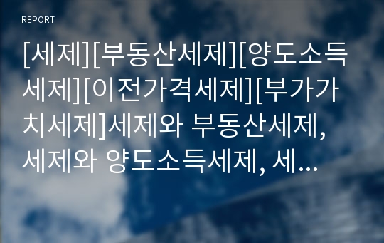 [세제][부동산세제][양도소득세제][이전가격세제][부가가치세제]세제와 부동산세제, 세제와 양도소득세제, 세제와 이전가격세제, 세제와 부가가치세제, 세제와 일반특혜관세제(GSP)